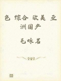 色 综合 欧美 亚洲国产